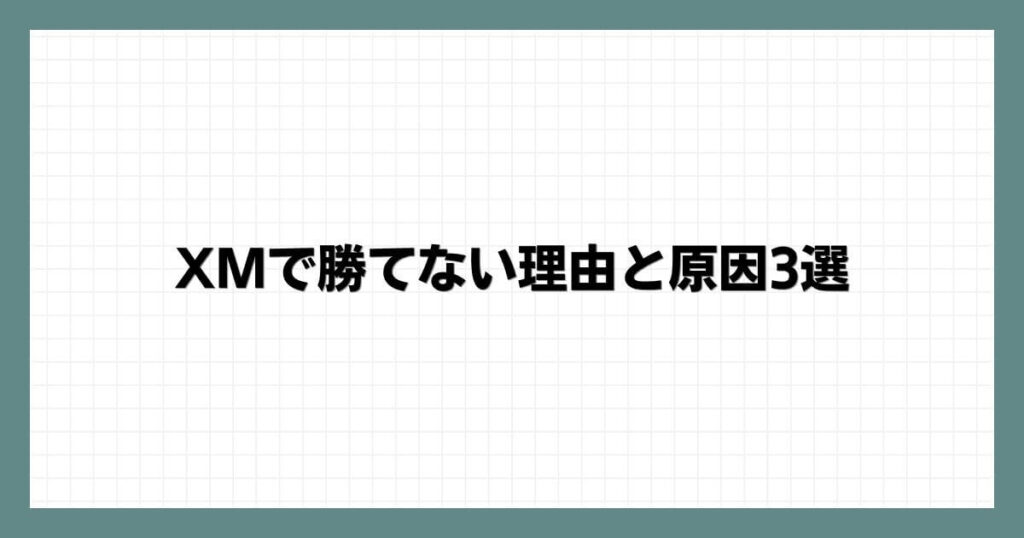 XMで勝てない理由と原因3選