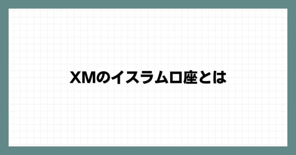 XMのイスラム口座とは