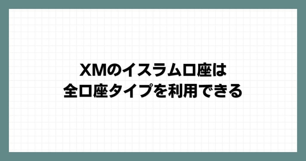 XMのイスラム口座は全口座タイプを利用できる