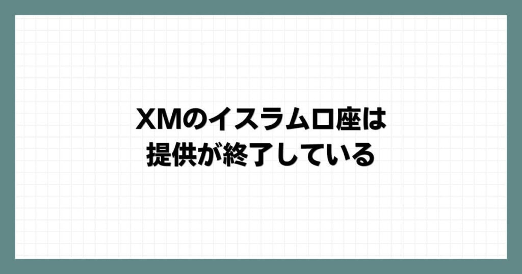 XMのイスラム口座は提供が終了している