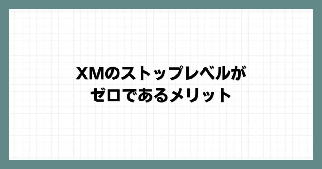 XMのストップレベルがゼロであるメリット