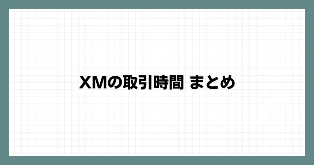 XMの取引時間まとめ