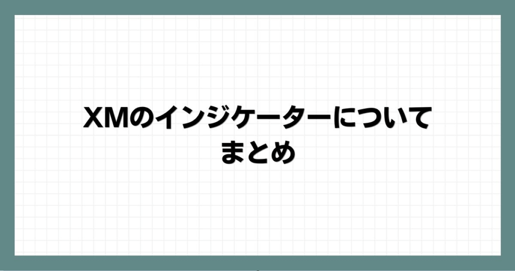 XMのインジケーターについてのまとめ