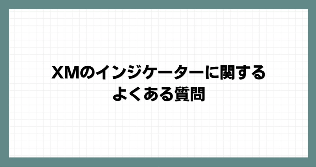 XMのインジケーターに関するよくある質問