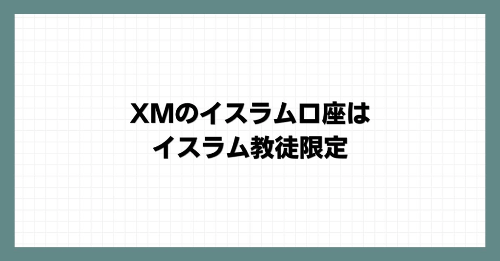 XMのイスラム口座はイスラム教徒限定