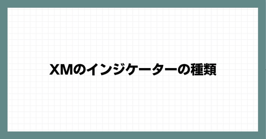 XMのインジケーターの種類