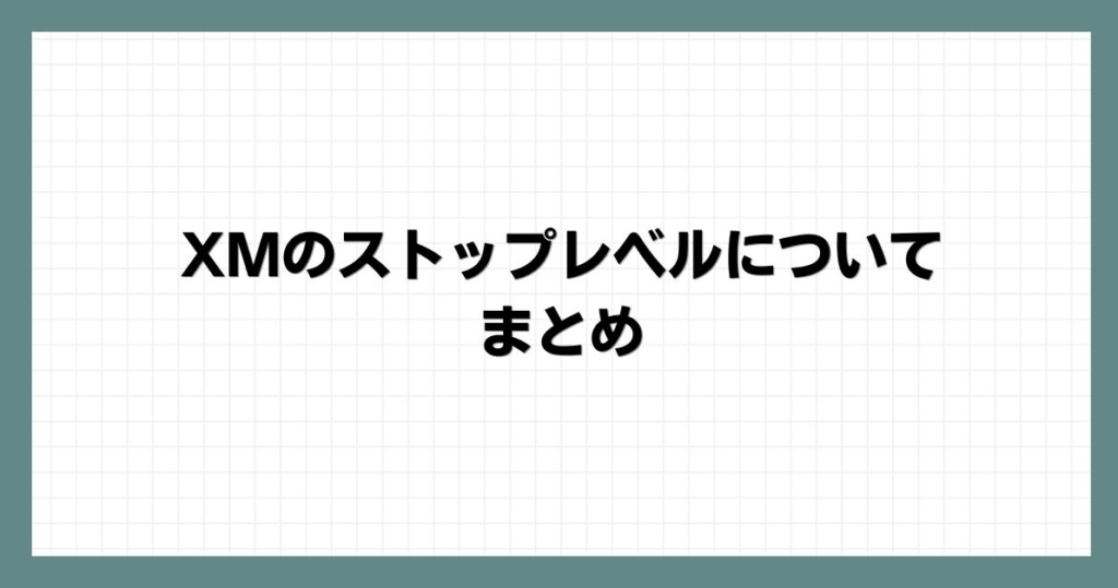 XMのストップレベルについてのまとめ