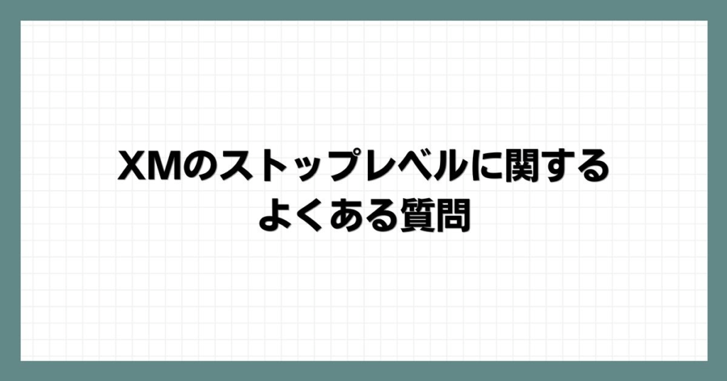 XMのストップレベルに関するよくある質問