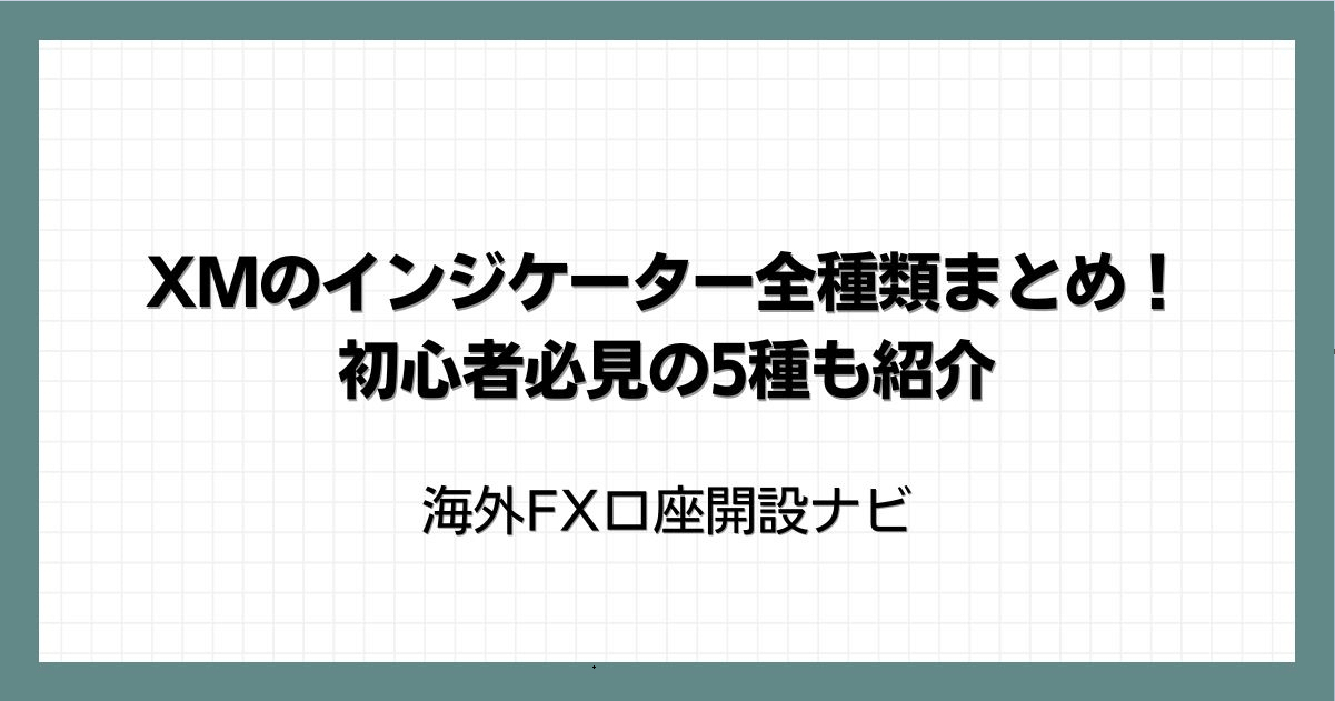 XMのインジケーター全種類まとめ！初心者必見の5種も紹介