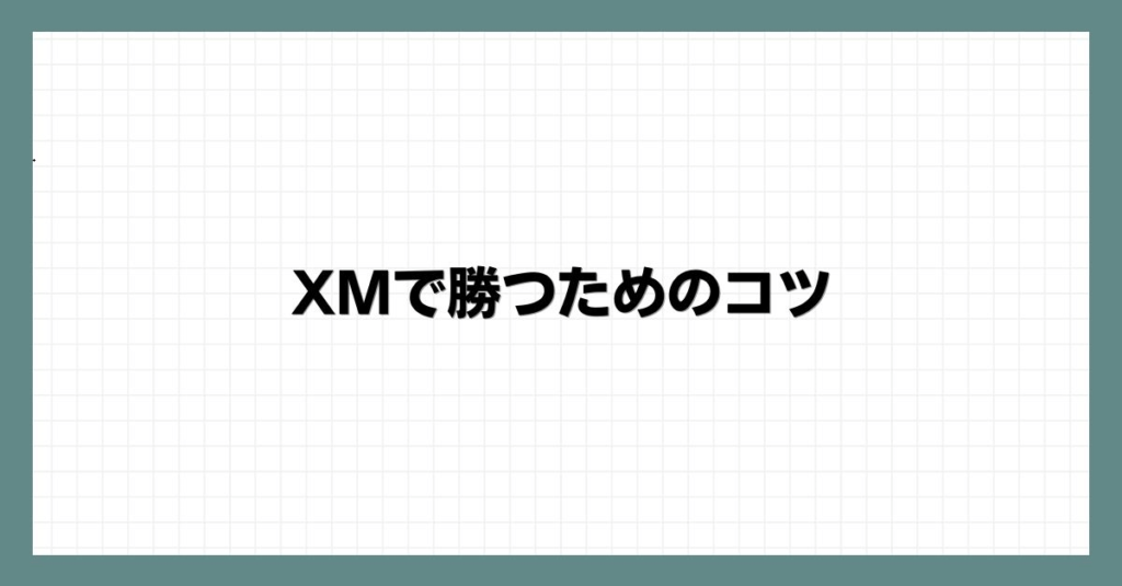 XMで勝つためのコツ