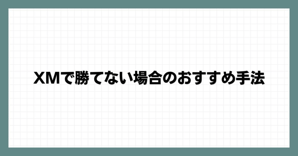 XMで勝てない場合のおすすめ手法