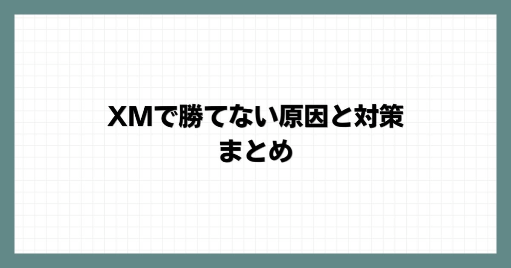 XMで勝てない原因と対策のまとめ