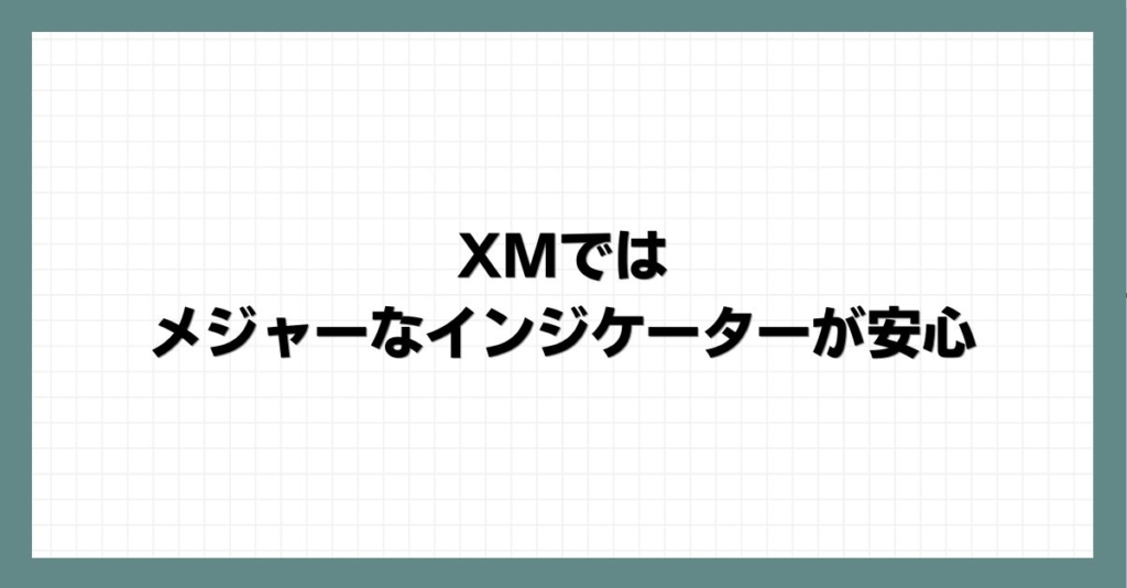 XMではメジャーなインジケーターが安心