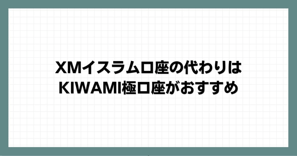 XMイスラム口座の代わりはKIWAMI極口座がおすすめ