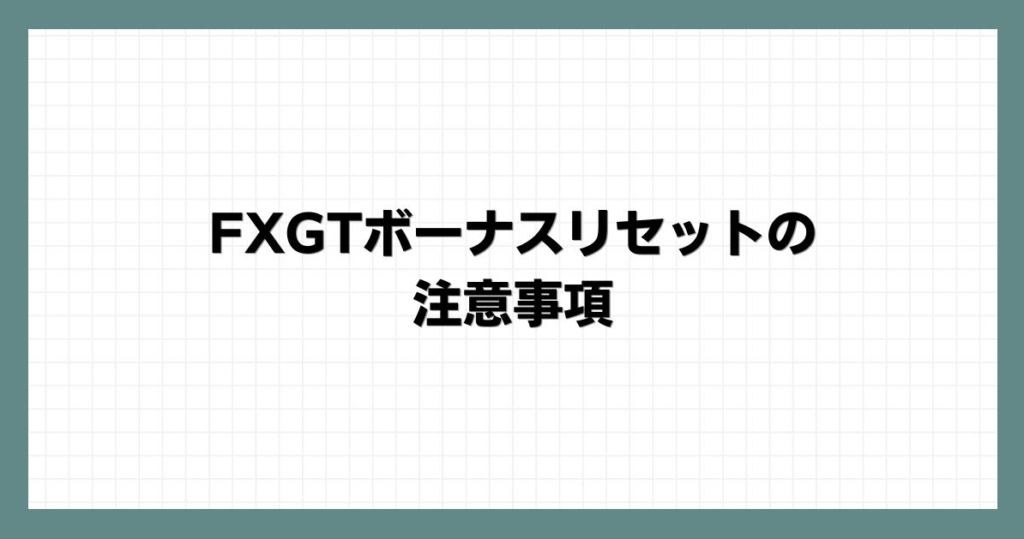  FXGTボーナスリセットの注意事項