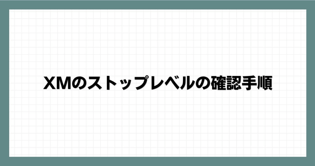 XMのストップレベルの確認手順