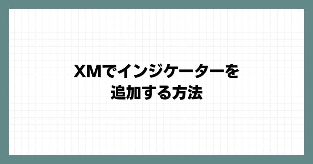  XMでインジケーターを追加する方法