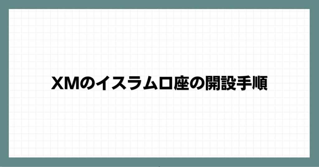 XMのイスラム口座の開設手順