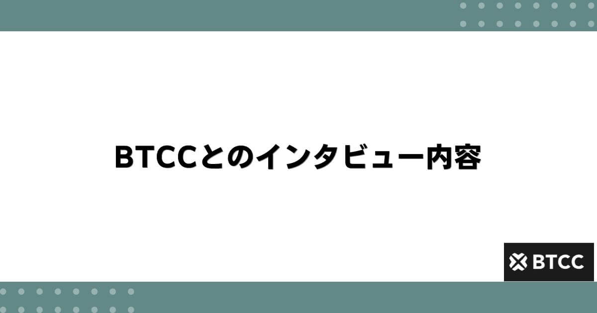 BTCCとのインタビュー内容