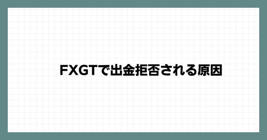 FXGTで出金拒否される原因