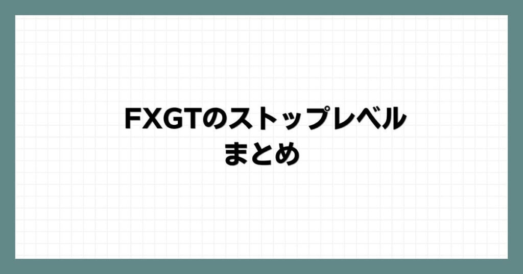 FXGTのストップレベルまとめ