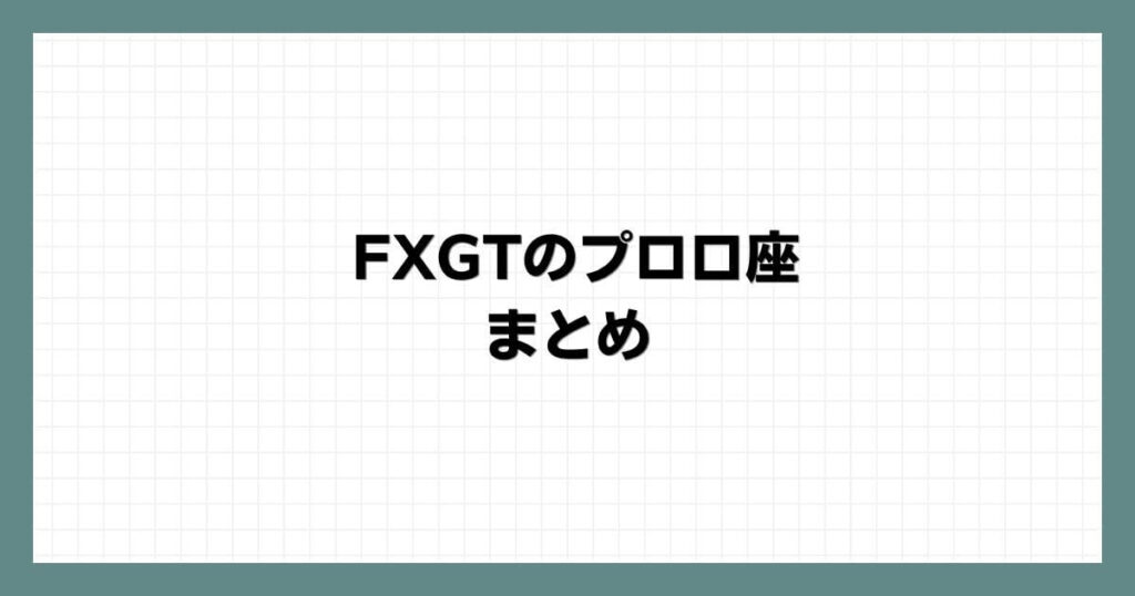 FXGTのプロ口座まとめ