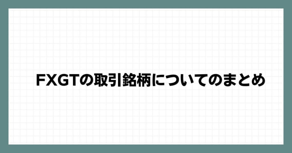 FXGTの取引銘柄についてのまとめ