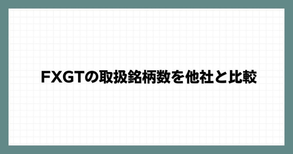 FXGTの取扱銘柄数を他社と比較