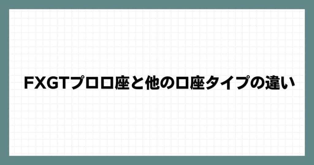 FXGTプロ口座と他の口座タイプの違い