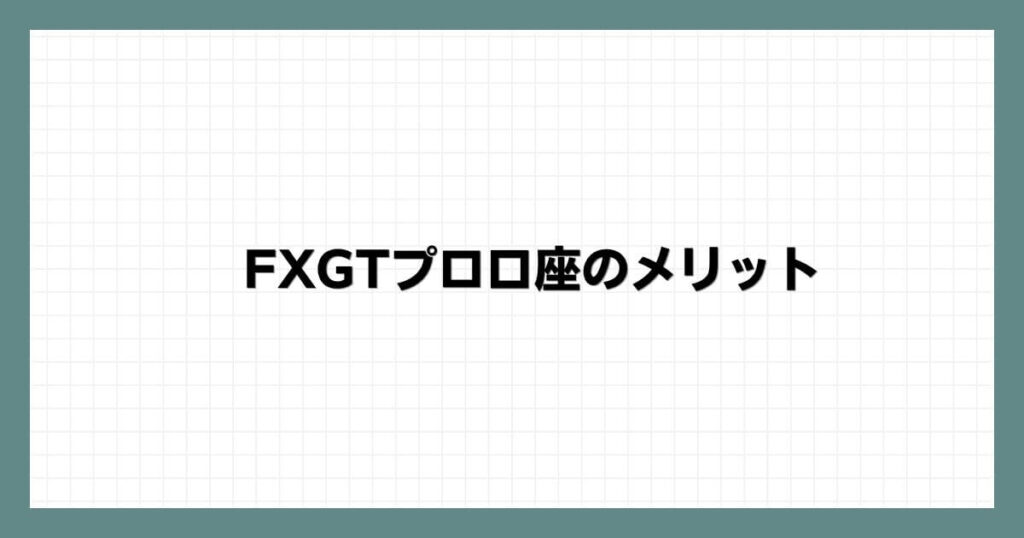 FXGTプロ口座のメリット