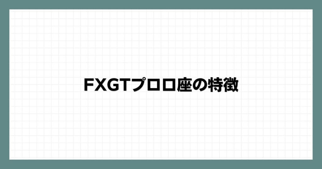 FXGTプロ口座の特徴