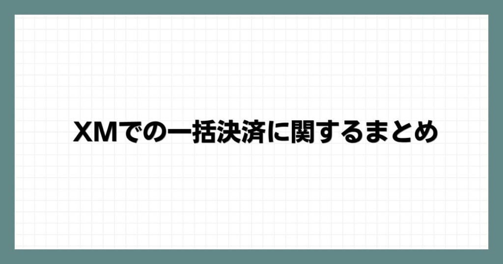 XMでの一括決済に関するまとめ