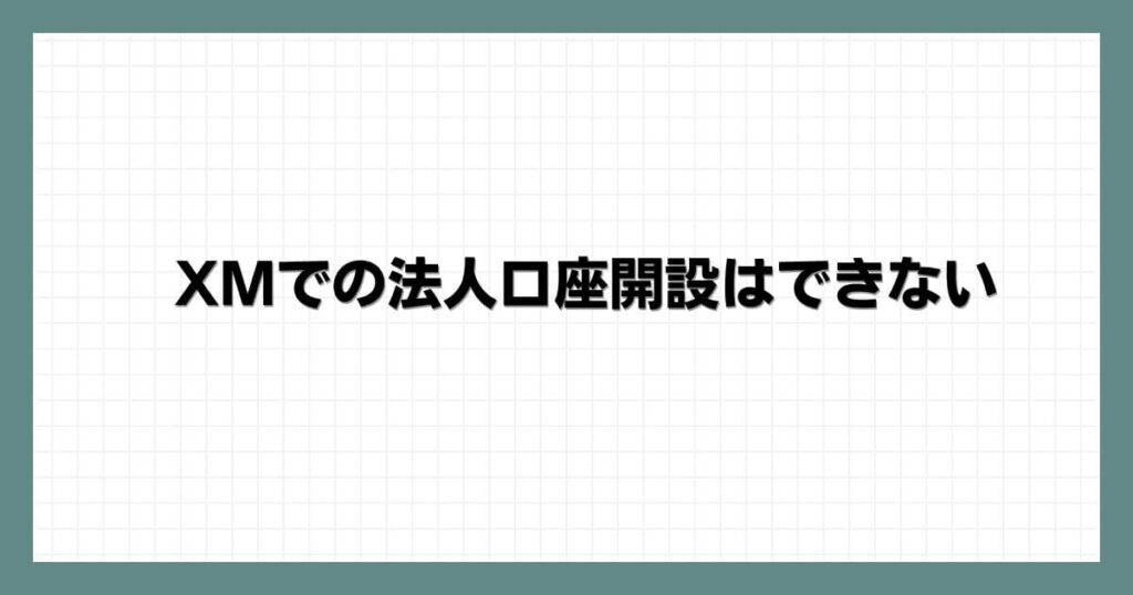 XMでの法人口座開設はできない