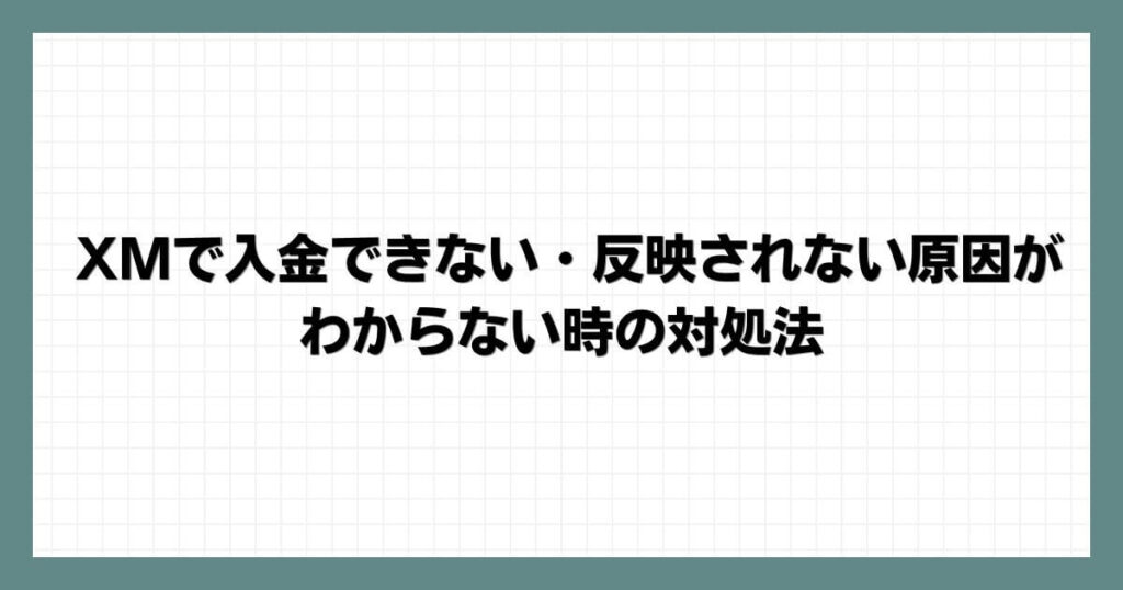 XMで入金できない・反映されない原因がわからない時の対処法