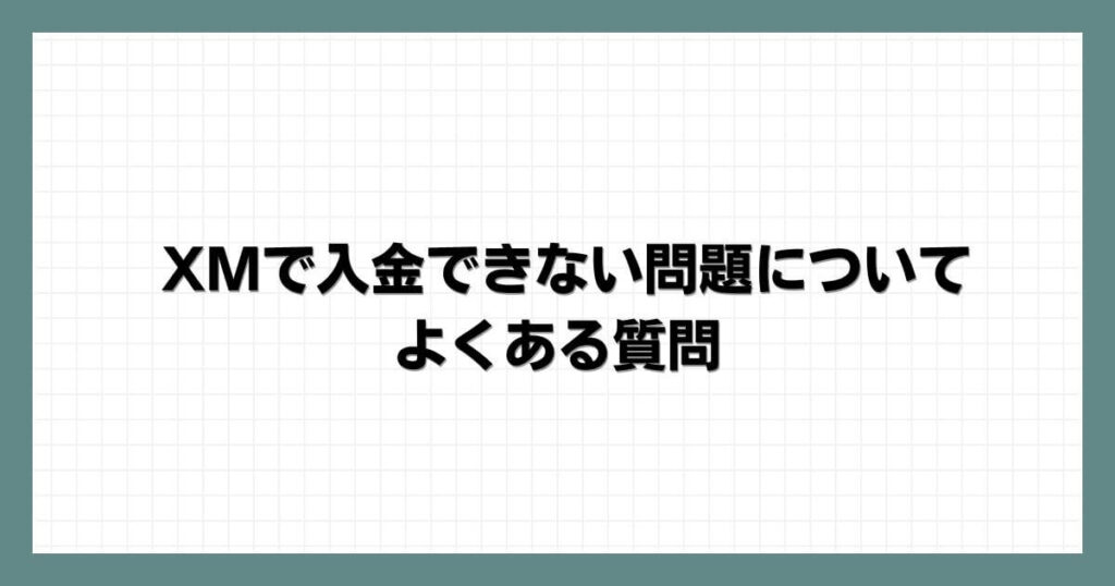 XMで入金できない問題についてのよくある質問