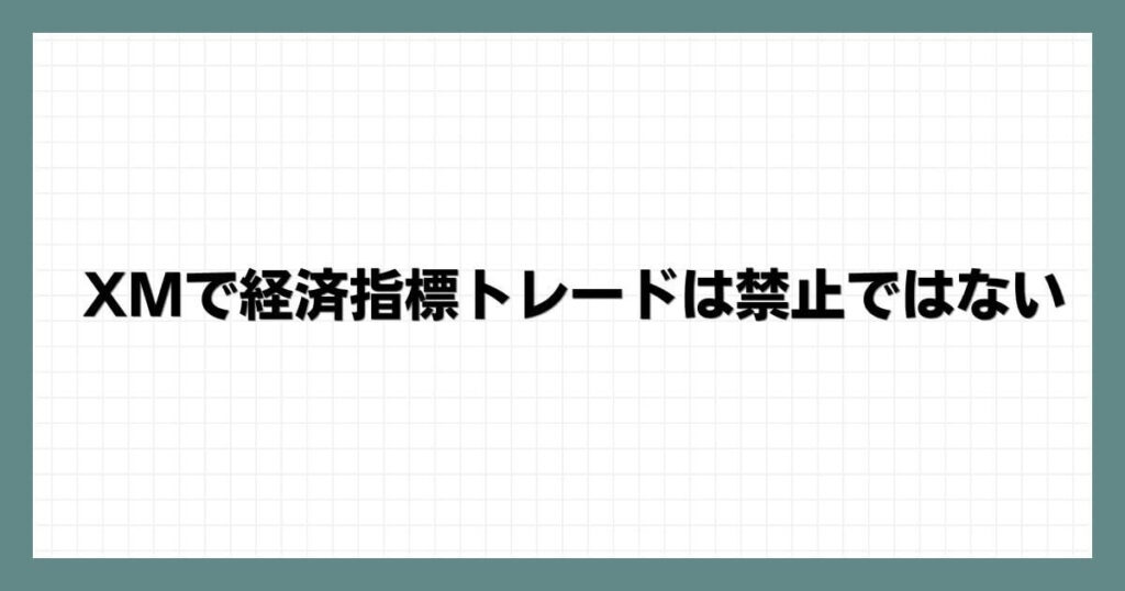 XMで経済指標トレードは禁止ではない