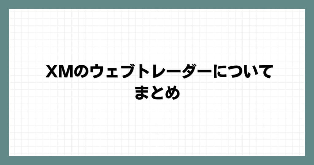 XMのウェブトレーダーについてのまとめ