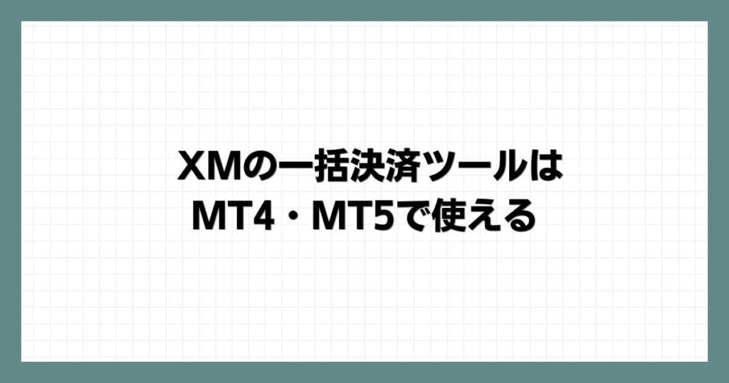 XMの一括決済ツールはMT4・MT5で使える