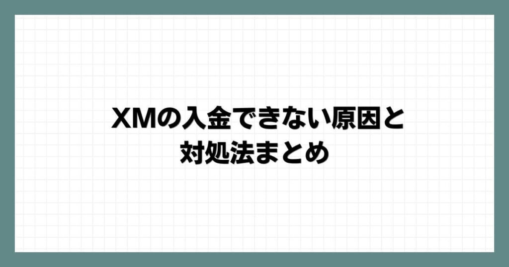 XMの入金できない原因と対処法まとめ