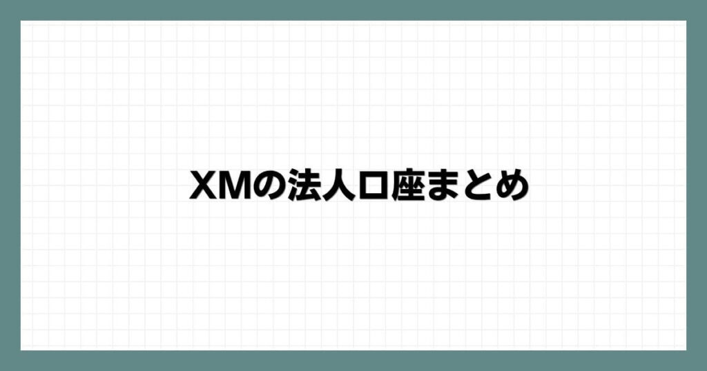 XMの法人口座まとめ