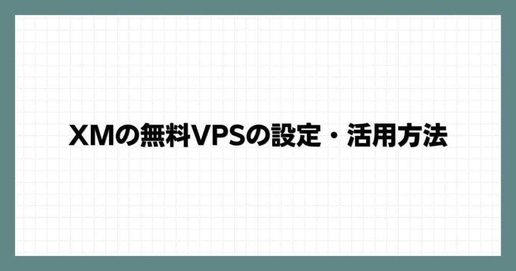 XMの無料VPSの設定・活用方法