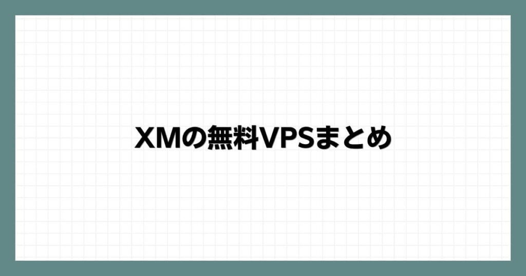 XMの無料VPSまとめ