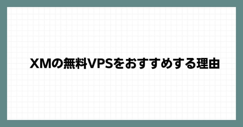 XMの無料VPSをおすすめする理由