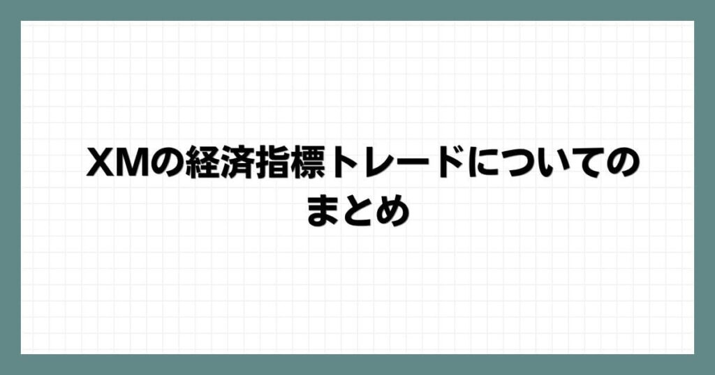 XMの経済指標トレードについてのまとめ