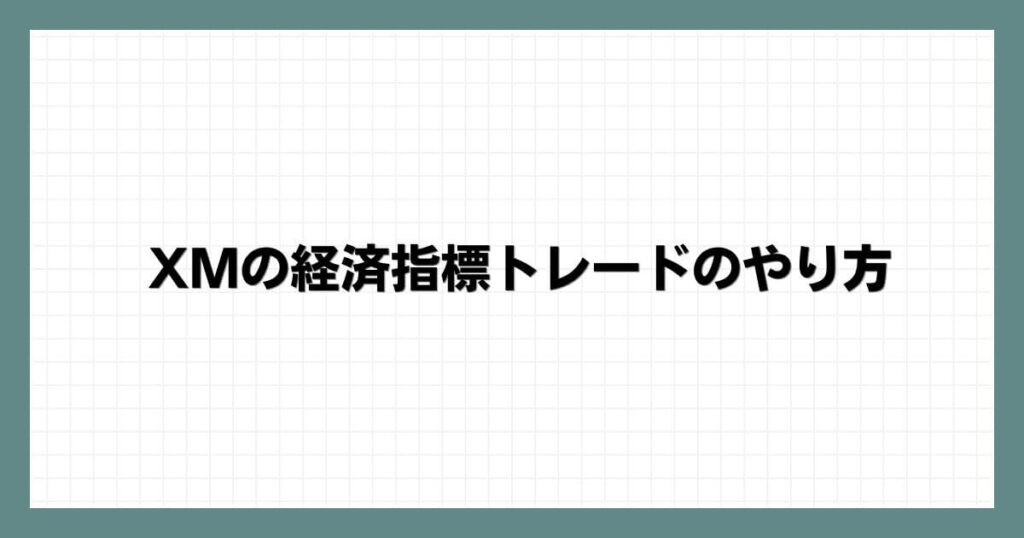 XMの経済指標トレードのやり方