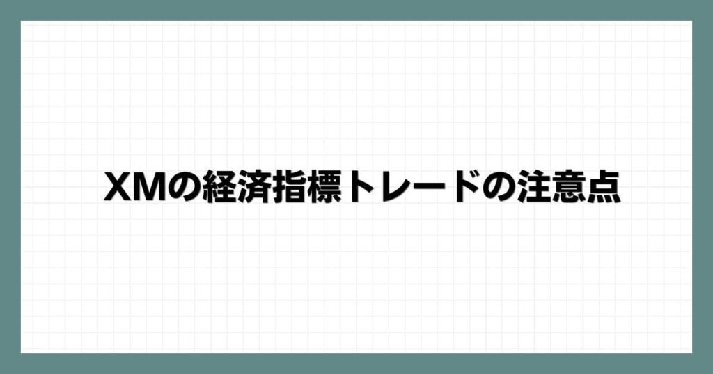 XMの経済指標トレードの注意点