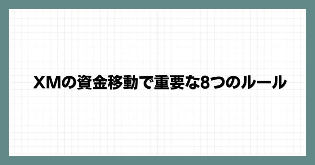 XMの資金移動で重要な8つのルール