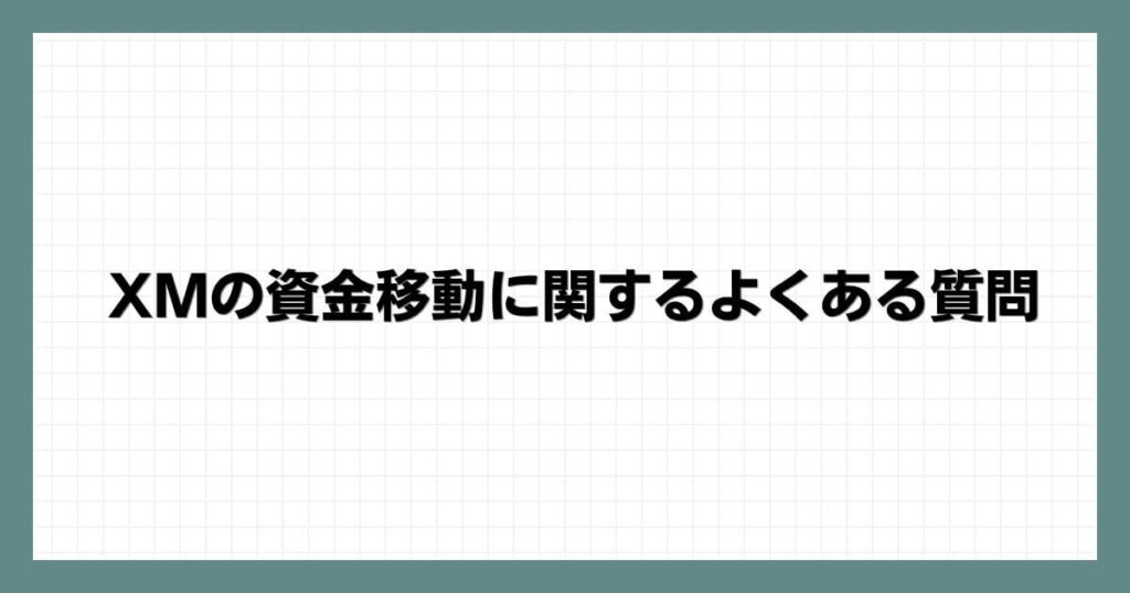 XMの資金移動に関するよくある質問