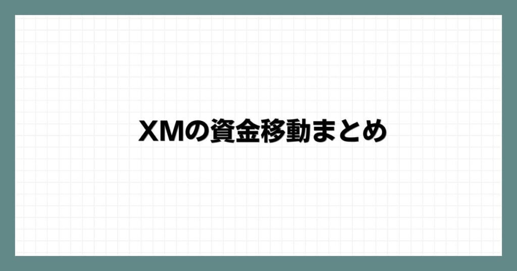 XMの資金移動まとめ