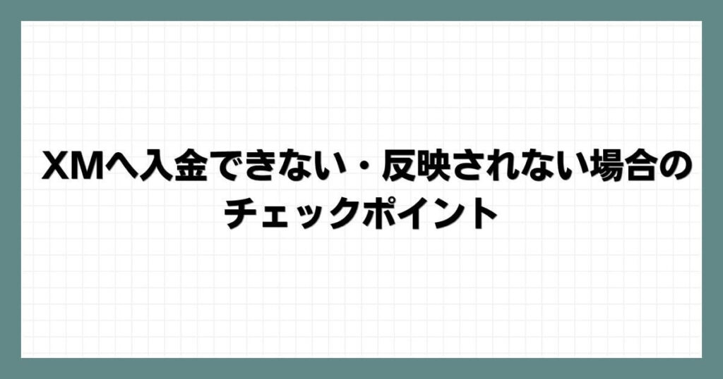 XMへ入金できない・反映されない場合のチェックポイント